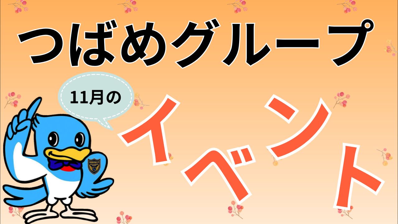 つばめグループ　11月イベントアイキャッチ